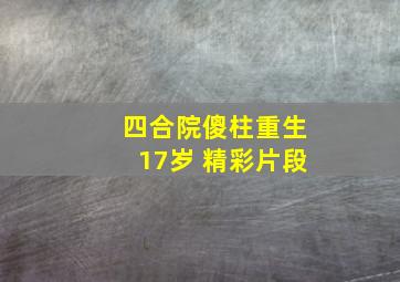 四合院傻柱重生17岁 精彩片段